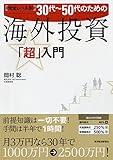 完全レベル別30代?50代のための海外投資「超」入門 完全レベル別30代?50代のための海外投資「超」入門