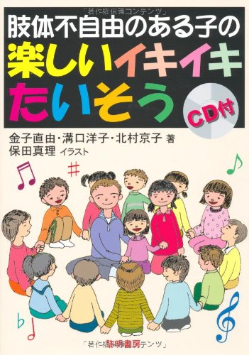 肢体不自由のある子の楽しいイキイキたいそう 直由 金子 京子 北村 洋子 溝口 真理 保田 本 通販 Amazon