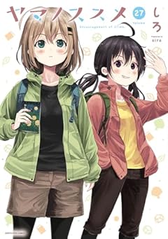 ヤマノススメの最新刊