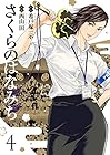 さくらのはなみち 第4巻