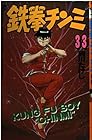 鉄拳チンミ 第33巻