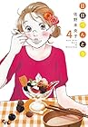 日日べんとう 第4巻