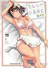 カレシがいるのに 第9巻
