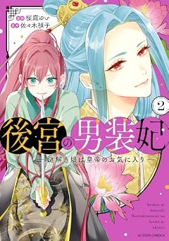 後宮の男装妃 ~謎解き娘は皇帝のお気に入り~の最新刊