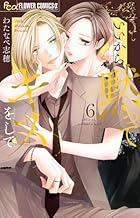 いいから黙ってキスをして 第06巻