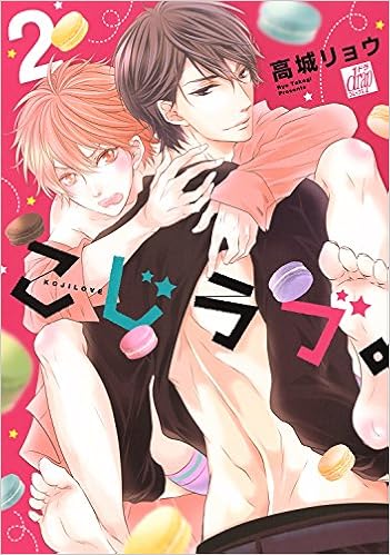 こじラブ 2 Drapコミックス 高城リョウ 本 通販 Amazon