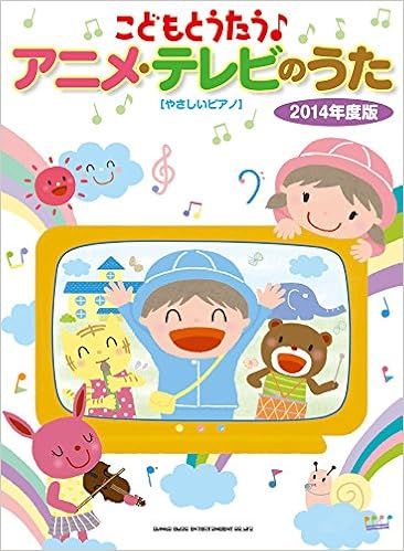こどもとうたう アニメ テレビのうた 14年度版 やさしいピアノ クラフトーン ライトスタッフ 本 通販 Amazon