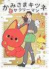 かみさまキツネとサラリーマン ～2巻 （ヤシン）