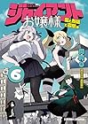 ジャイアントお嬢様 第6巻
