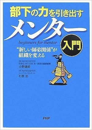 メンター入門 小野 達郎 杉原 忠 本 通販 Amazon