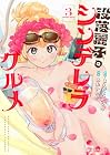 没落麗子のシンデレラグルメ 第3巻