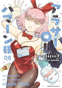 アラサーOLハマーン様の最新刊