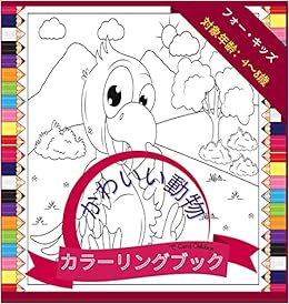 4歳から8歳までの子供向けのかわいい動物の塗り絵 農場や野生の動物を彩る楽しい塗り絵 72ページ Childson Carol 本 通販 Amazon