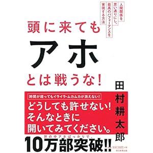 Atama ni kitemo aho towa tatakauna : Ningen kankei o omoidori ni shi saiko no pafomansu o jitsugen suru hoho.