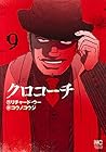 クロコーチ 第9巻