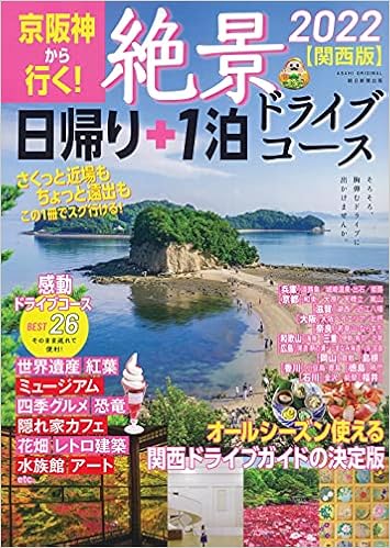 京阪神から行く 絶景 日帰り 1泊 ドライブコース22 関西版 アサヒオリジナル 朝日新聞出版 本 通販 Amazon