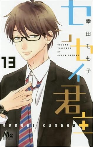 センセイ君主 第01-13巻 [Sensei Kunshu vol 01-13]