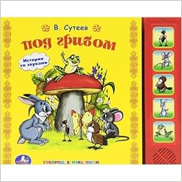 Книга Умка под грибом в.сутеев 5 кнопок (9785919410638)