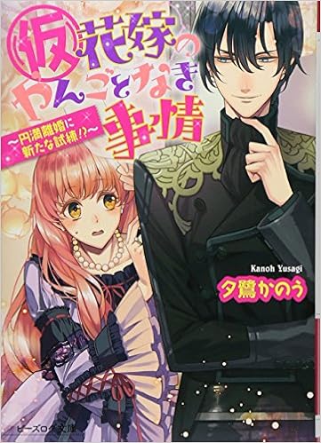 仮 花嫁のやんごとなき事情 円満離婚に新たな試練 ビーズログ文庫 夕鷺かのう 山下ナナオ 本 通販 Amazon