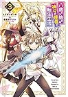 八歳から始まる神々の使徒の転生生活 第3巻