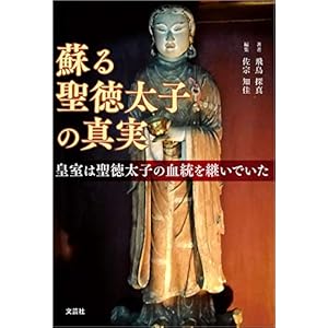 蘇る聖徳太子の真実 皇室は聖徳太子の血統を継いでいた [Kindle版]
