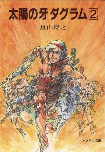 太陽の牙ダグラム 2 ソノラマ文庫 265 星山 博之 塩山 紀夫 本 通販 Amazon