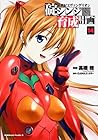 新世紀エヴァンゲリオン 碇シンジ育成計画 第14巻