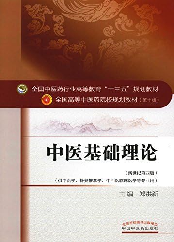 中医鍼灸学総論 Amazon.com: 针灸学（十三五） (全国中医药行业高等教育