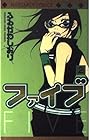 ファイブ 第2巻