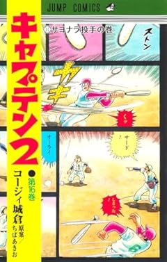 キャプテン2の最新刊