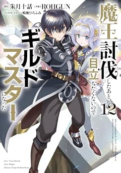 魔王討伐したあと、目立ちたくないのでギルドマスターになったの最新刊