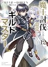 魔王討伐したあと、目立ちたくないのでギルドマスターになった 第12巻