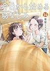 今日から始める幼なじみ 第14巻