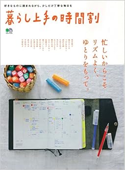 暮らし上手の時間割 (エイムック 3704) (日本語) ムック – 2017/4/22 の本の表紙
