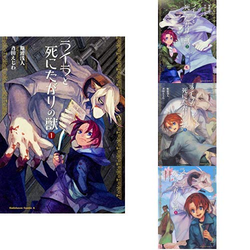 ライラと死にたがりの獣 全4巻 新品セット 斉田えじわ 斯波浅人 本 通販 Amazon