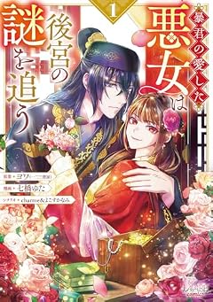 暴君の愛した悪女は後宮の謎を追うの最新刊