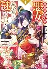 暴君の愛した悪女は後宮の謎を追う 第1巻