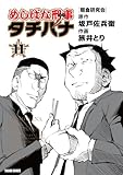 めしばな刑事 タチバナ(11)