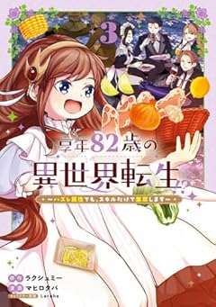 享年82歳の異世界転生!? ～ハズレ属性でも、スキルだけで無双します～の最新刊