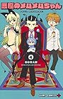 悪魔のメムメムちゃん 第4巻