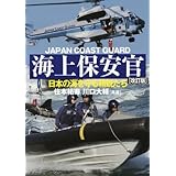 海上保安官 [改訂版]