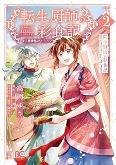転生厨師の彩食記 異世界おそうざい食堂へようこそ!の最新刊