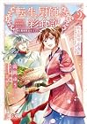 転生厨師の彩食記 異世界おそうざい食堂へようこそ! 第2巻