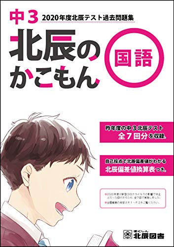 北辰のかこもん 国語 年度中3北辰テスト過去問題集 北辰図書株式会社 本 通販 Amazon