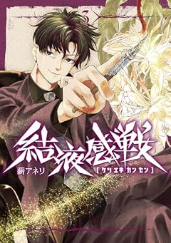 結液感戦の最新刊