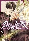 結液感戦 第3巻