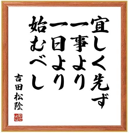書道色紙 吉田松陰の名言 宜しく先ず一事より一日より始むべし 千言堂 爆買い新作 薄茶額付 受注後直筆