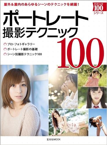 ポートレート撮影テクニック100 (玄光社MOOK テクニック100シリーズ) (日本語) ムック – 2012/5/16 の本の表紙