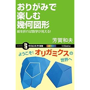 おりがみで楽しむ幾何図形　紙を折れば数学が見える！ (サイエンス・アイ新書) [Kindle版]