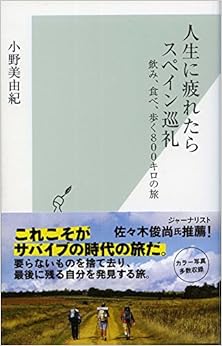 人生に疲れたらスペイン巡礼　飲み、食べ、歩く８００キロの旅 (光文社新書) (日本語) 新書 – 2015/7/16の表紙